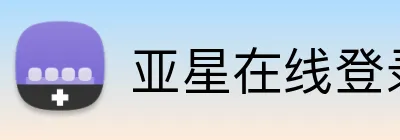 亚星在线登录中心 Logo